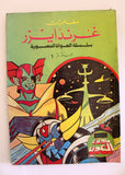 مغامرات غرندايزر كومكس مجموعة رقم ١ ما وراء الكون Star Wars Grendizer Lebanese Arabic #1 Comics 1980s
