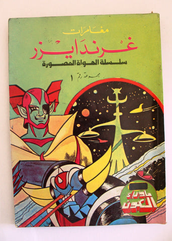 مغامرات غرندايزر كومكس مجموعة رقم ١ ما وراء الكون Star Wars Grendizer Lebanese Arabic #1 Comics 1980s