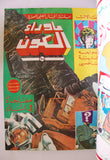 مغامرات غرندايزر كومكس مجموعة رقم ١ ما وراء الكون Star Wars Grendizer Lebanese Arabic #1 Comics 1980s