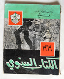 كتاب الكتاب السنوي, حركة التحرير الوطني الفلسطيني، فتح Arabic Fateh Palestine Book 1969