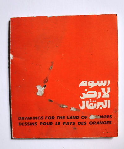 كتاب رسوم لأرض البرتقال, غسان كنفاني Drawing For the Land of Oranges Ghassan Kanafani Book 1973