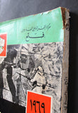 كتاب الكتاب السنوي, حركة التحرير الوطني الفلسطيني، فتح Arabic Fateh Palestine Book 1969