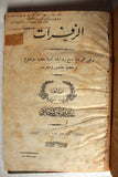 كتاب الزفرات, عبدالله يوركي حلاق, حلب، سورية Arabic Syria +Signed+ Book 1933