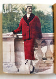 مجلة بنت النيل Arabic Nile Women Interest 12x Magazines Volume 1954