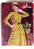 مجلة بنت النيل Arabic Nile Women Interest 12x Magazines Volume 1954