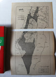 كتاب المسألة الفلسطينية ومشاريع الحلول السياسية 1934-1974 Arabic 1st Edt. Palestine Map Book 1975