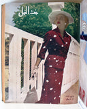 مجلة بنت النيل Arabic Nile Women Interest 12x Magazines Volume 1954