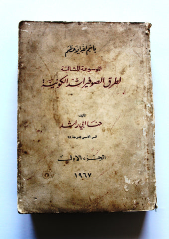 كتاب الموسوعة المثالية لطرق الصوفيراشد الكونية, الجزء الاول Arabic P1 Book 1967