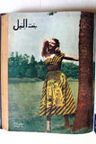 مجلة بنت النيل Arabic Nile Women Interest 12x Magazines Volume 1954