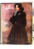 مجلة بنت النيل Arabic Nile Women Interest 12x Magazines Volume 1954
