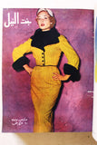 مجلة بنت النيل Arabic Nile Women Interest 11x Magazines Volume 1955