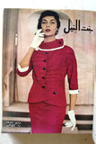 مجلة بنت النيل Arabic Nile Women Interest 11x Magazines Volume 1955