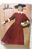 مجلة بنت النيل Arabic Nile Women Interest 11x Magazines Volume 1955