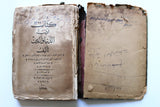 كتاب أدب الدنيا و الدين, ابي الحسن علي بن محمد بن حبيب البصري الماوردي Arabic Book 1299H - 1882