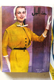 مجلة بنت النيل Arabic Nile Women Interest 11x Magazines Volume 1955