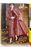 مجلة بنت النيل Arabic Nile Women Interest 11x Magazines Volume 1955