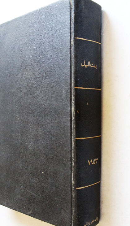 مجلة بنت النيل Arabic Nile Women Interest 12x Magazines Volume 1953