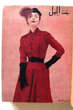 مجلة بنت النيل Arabic Nile Women Interest 12x Magazines Volume 1953