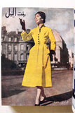 مجلة بنت النيل Arabic Nile Women Interest 12x Magazines Volume 1953