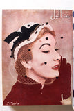 مجلة بنت النيل Arabic Nile Women Interest 12x Magazines Volume 1953