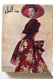 مجلة بنت النيل Arabic Nile Women Interest 12x Magazines Volume 1953