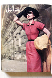 مجلة بنت النيل Arabic Nile Women Interest 12x Magazines Volume 1953