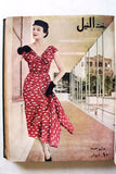 مجلة بنت النيل Arabic Nile Women Interest 12x Magazines Volume 1953