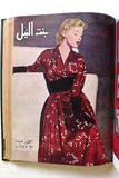 مجلة بنت النيل Arabic Nile Women Interest 12x Magazines Volume 1953
