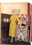 مجلة بنت النيل Arabic Nile Women Interest 12x Magazines Volume 1953