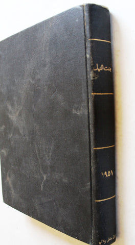 مجلة بنت النيل Arabic Nile Women Interest 12x Magazines Volume 1951