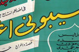 ملصق افيش فيلم عربي مصري سيبوني أغني, صباح Sabah Arabic Egyptian Film Poster 50s