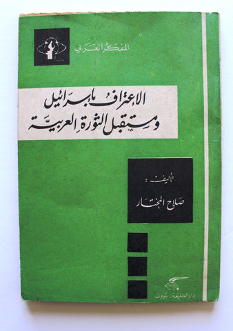 كتاب الاعتراف بإسرائيل ومستقبل الثورة العربية Arabic 1st edt. Palestine Book 1973