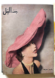 مجلة بنت النيل Arabic Nile Women Interest 12x Magazines Volume 1951