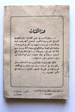 كتاب الاعتراف بإسرائيل ومستقبل الثورة العربية Arabic 1st edt. Palestine Book 1973