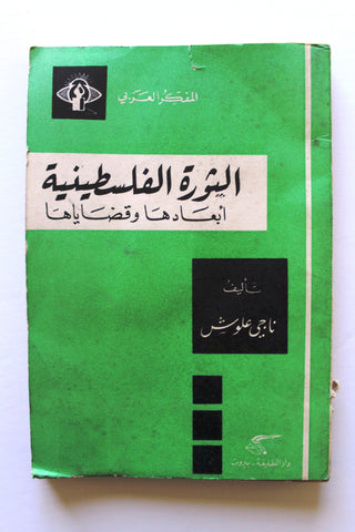 كتاب الثورة الفلسطينية أبعادها وقضاياها Arabic 1st edt. Palestine Book 1970