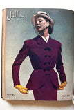 مجلة بنت النيل Arabic Nile Women Interest 12x Magazines Volume 1951