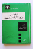 كتاب موضوعات من تجربة الثورة الفلسطينية Arabic 1st edt. Palestine Book 1974