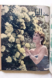 مجلة بنت النيل Arabic Nile Women Interest 12x Magazines Volume 1951