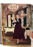 مجلة بنت النيل Arabic Nile Women Interest 12x Magazines Volume 1951