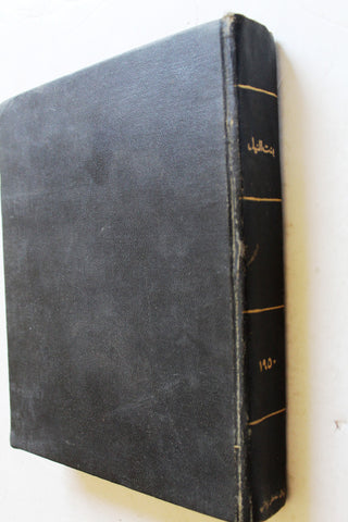 مجلة بنت النيل Arabic Nile Women Interest 12x Magazines Volume 1950