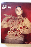 مجلة بنت النيل Arabic Nile Women Interest 12x Magazines Volume 1950