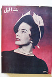 مجلة بنت النيل Arabic Nile Women Interest 12x Magazines Volume 1950