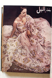 مجلة بنت النيل Arabic Nile Women Interest 12x Magazines Volume 1950