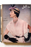 مجلة بنت النيل Arabic Nile Women Interest 12x Magazines Volume 1950
