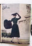 مجلة بنت النيل Arabic Nile Women Interest 12x Magazines Volume 1950