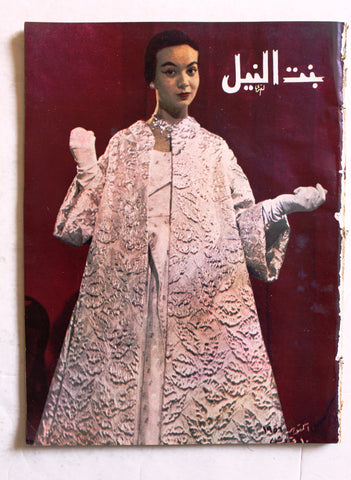 مجلة بنت النيل Egypt Arabic Women Interest Fashion No. 132 Magazine 1956