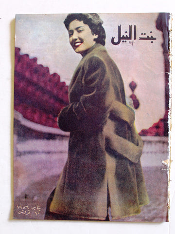 مجلة بنت النيل Egypt Arabic Women Interest Fashion No. 123 Magazine 1956