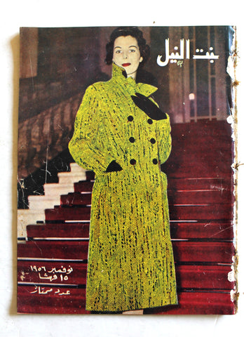 مجلة بنت النيل Egypt Arabic Women Interest Fashion No. 133 Magazine 1956