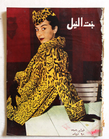 مجلة بنت النيل Egypt Arabic Women Interest Fashion No. 124 Magazine 1956