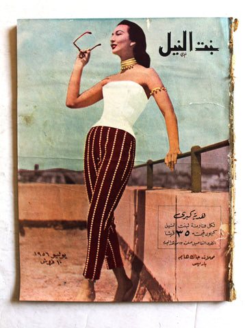 مجلة بنت النيل Egypt Arabic Women Interest Fashion No. 219 Magazine 1956